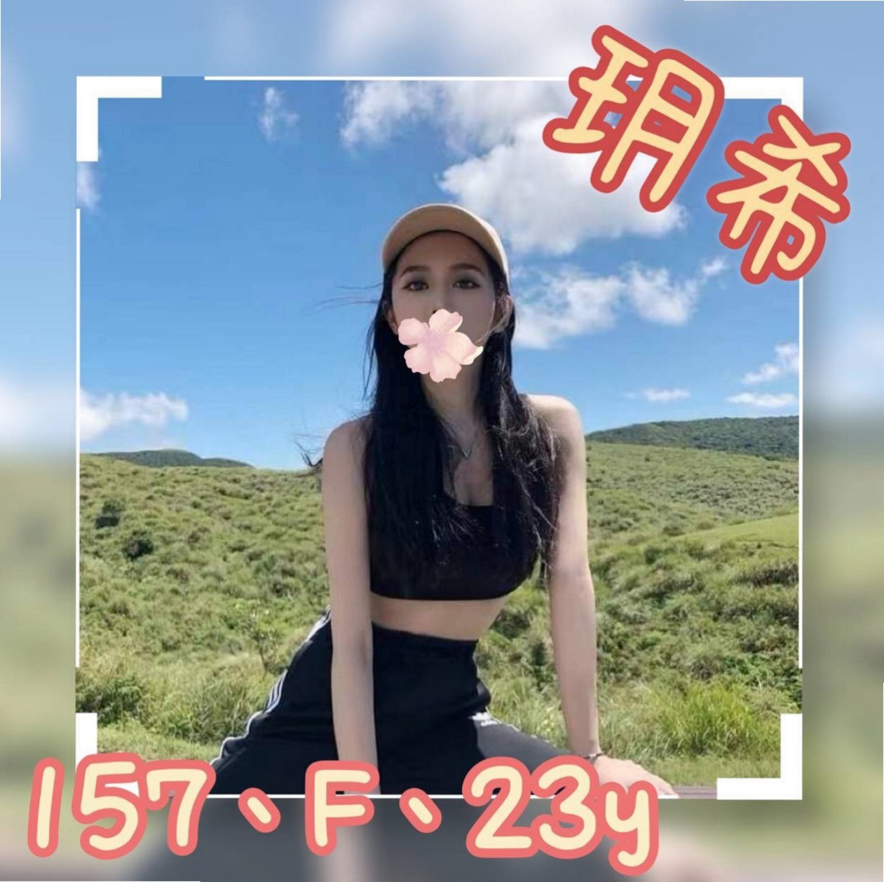 內湖油壓:汁汁 |幼齒嫩貨|165cm|48kg|C杯|22y|